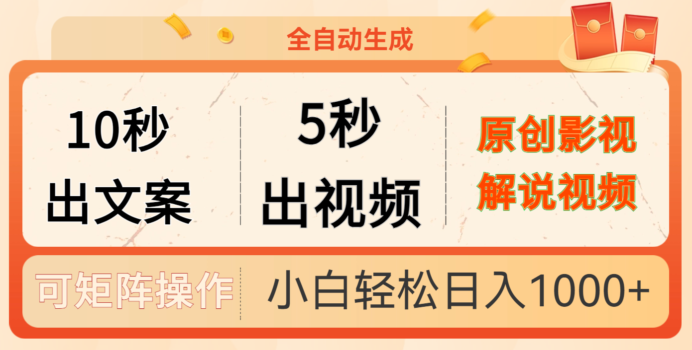 10秒出文案5秒出视频!高效生成内容神器,文案视频秒级搞定