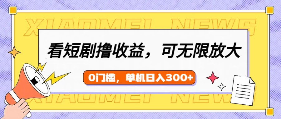 短剧收益新玩法:矩阵放大单机日入300+,小白轻松搞钱