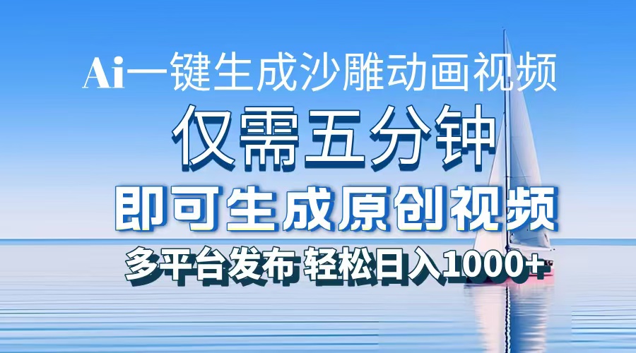 零基础小白必看!AI一键生成沙雕动画,副业月入5位数实操指南