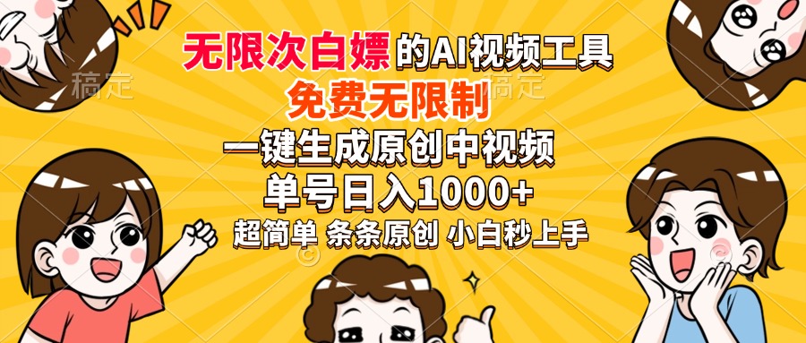 2024最新免费AI工具!一键生成原创中视频,小白亲测单号日入1000+,保姆级教程秒上手