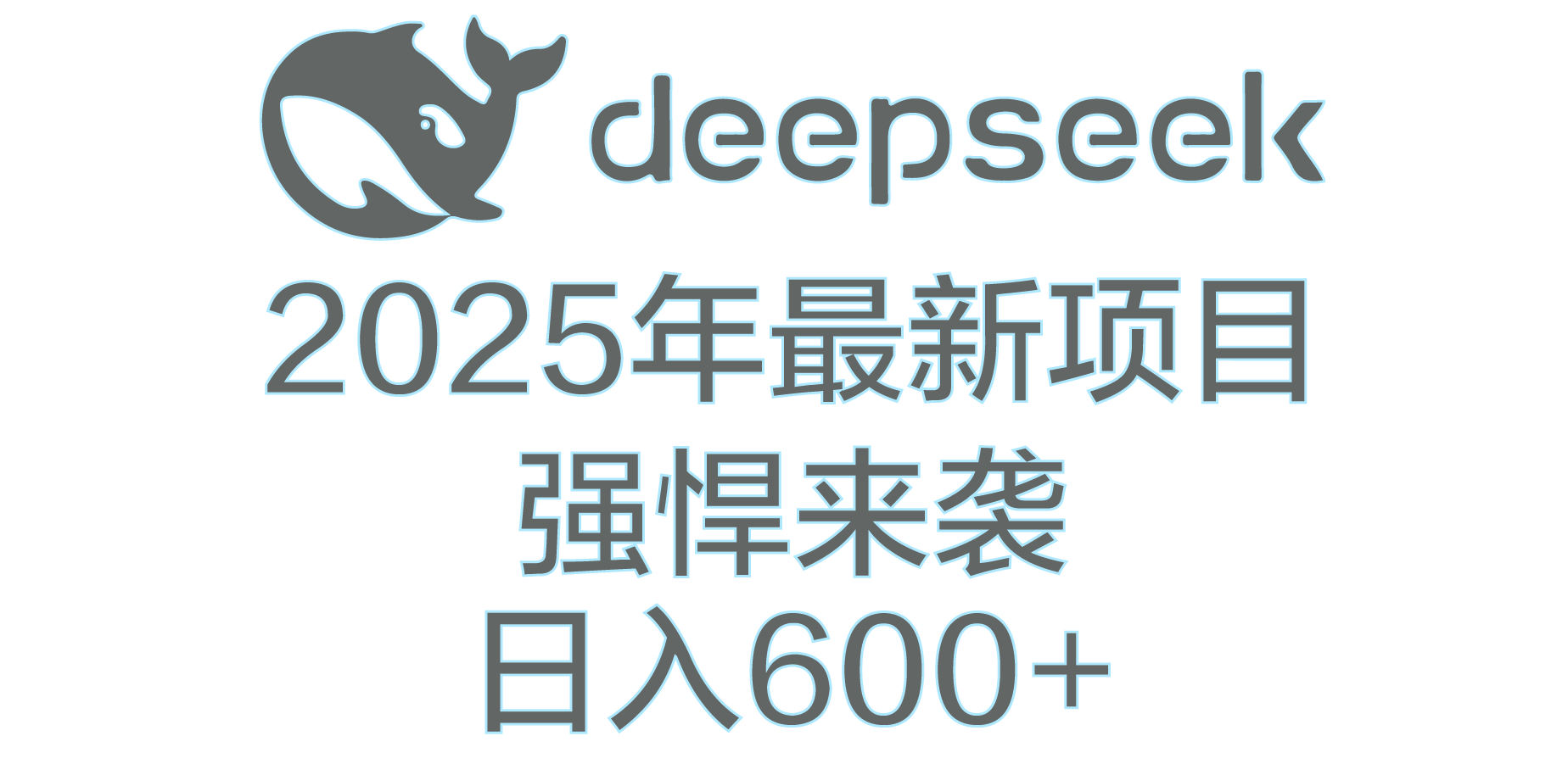 DeepSeek多领域AI创富密码:2024年AI赚钱全攻略,从入门到变现