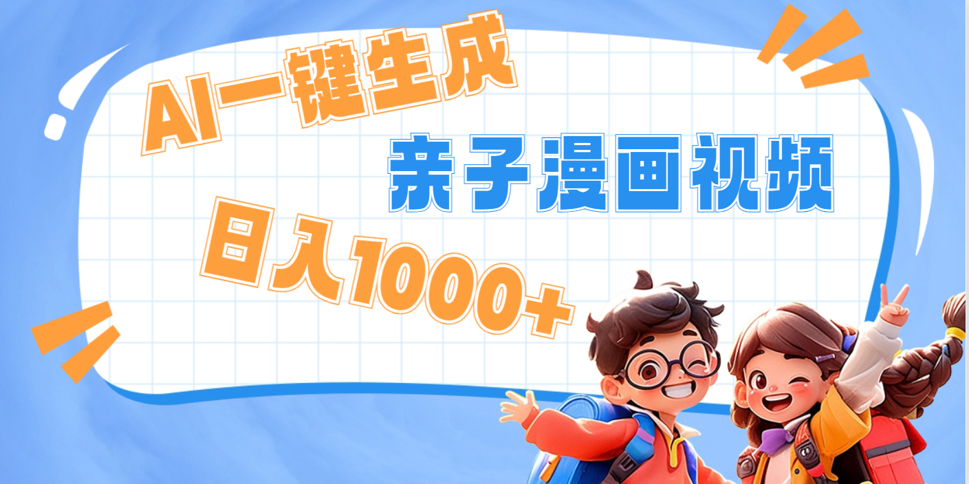 AI一键生成亲子教育原创视频:单条播放破千万,日入1000+,揭秘多种变现方式