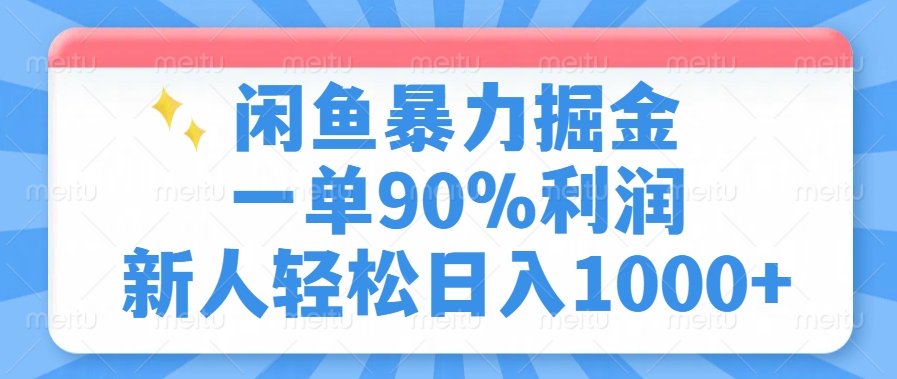 闲鱼新手暴力掘金:一单90%利润,日入1000+副业攻略