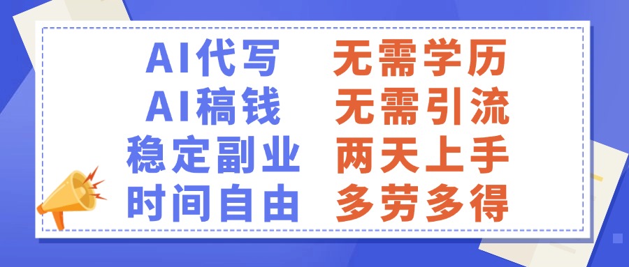 无需学历!AI代写稿稳定副业,多劳多得轻松赚