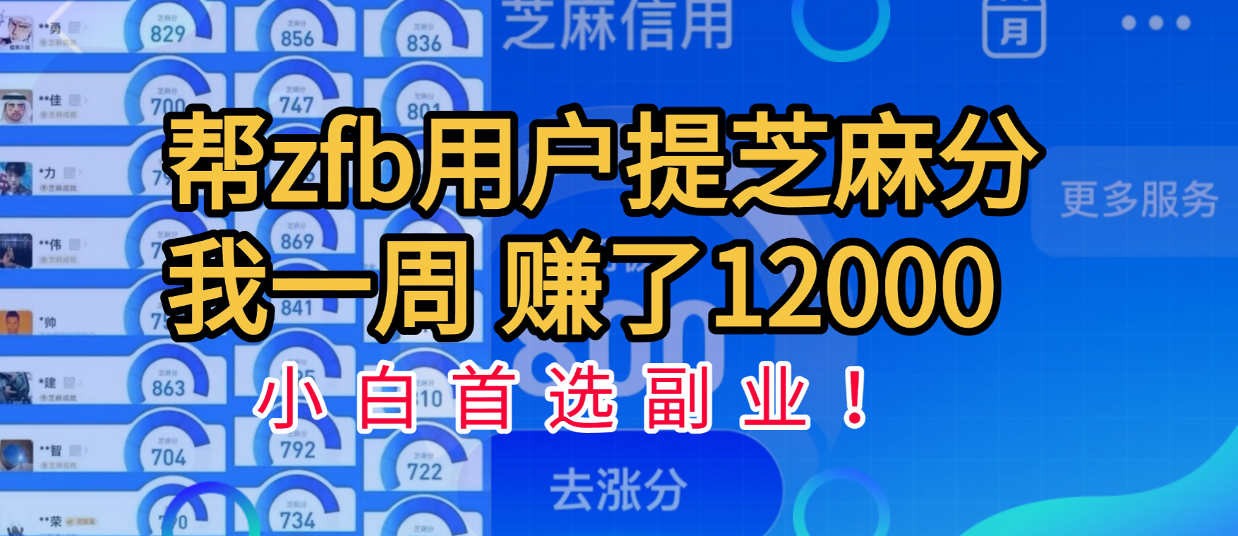 支付宝芝麻分提升:小白7天副业赚12000元!新手必看操作指南