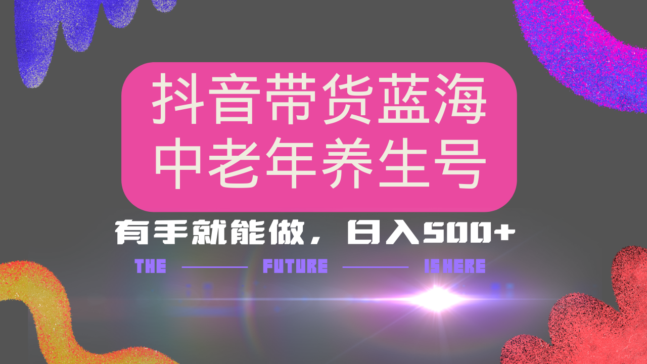 抖音冷门赛道:AI做中老年养生号矩阵放大,小白保姆级教程月入30000+多种变现
