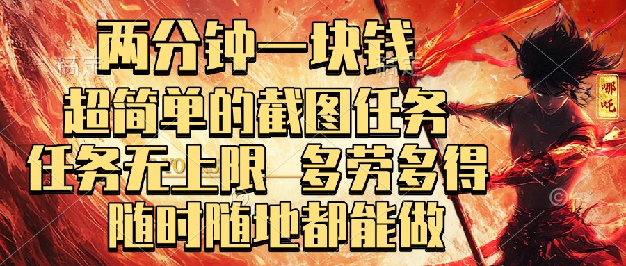 超简单截图任务赚钱:2分钟1元,无上限多劳多得,随时随地可做