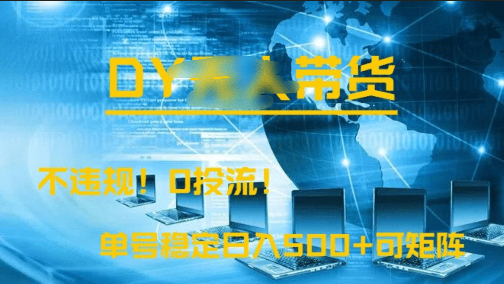 DY无人直播带货:0投流不违规,操作简单单号日入500+,矩阵玩法稳定搞钱