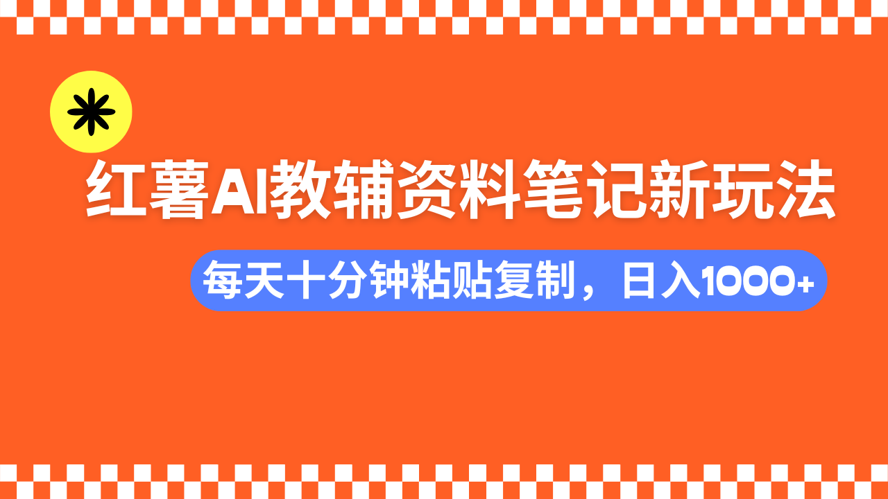 小红书AI教辅笔记:0门槛可批量复制,一天十分钟轻松日入1000+