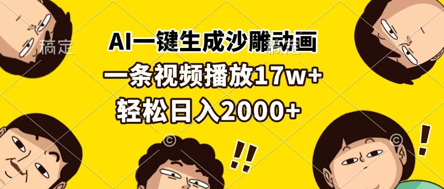 AI一键生成沙雕动画!单条播放17w+,轻松日入2000+秘诀