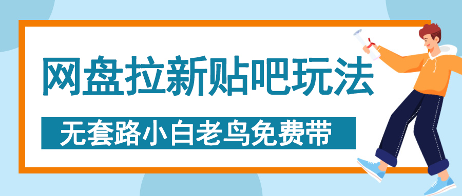网盘拉新贴吧发帖教程:小白无脑操作,轻松上手拉新技巧