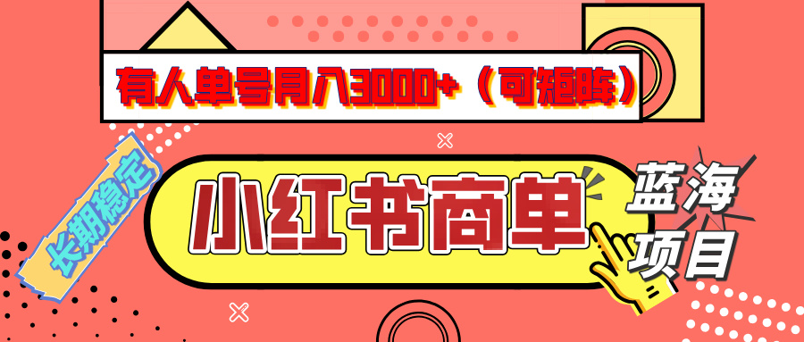 每天5分钟,单号月入3000+!小红书商单分成计划,矩阵放大长期稳定蓝海项目