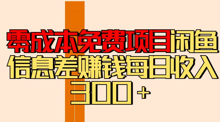 闲鱼信息差赚钱:零成本免费项目,每日收入300+实操分享