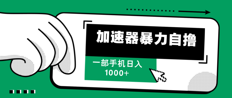 手机加速器高效操作指南:每日稳定撸收益,轻松日入1000+,收入由你掌控