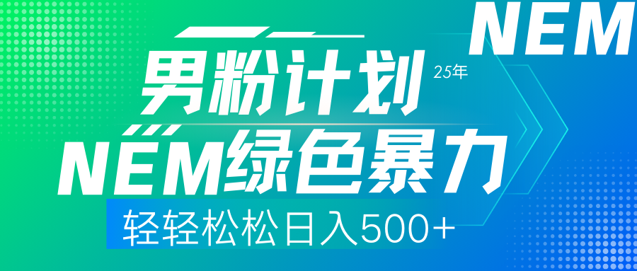 2025年新男粉计划:绿色暴力引流项目实操指南,日收益500+轻松实现