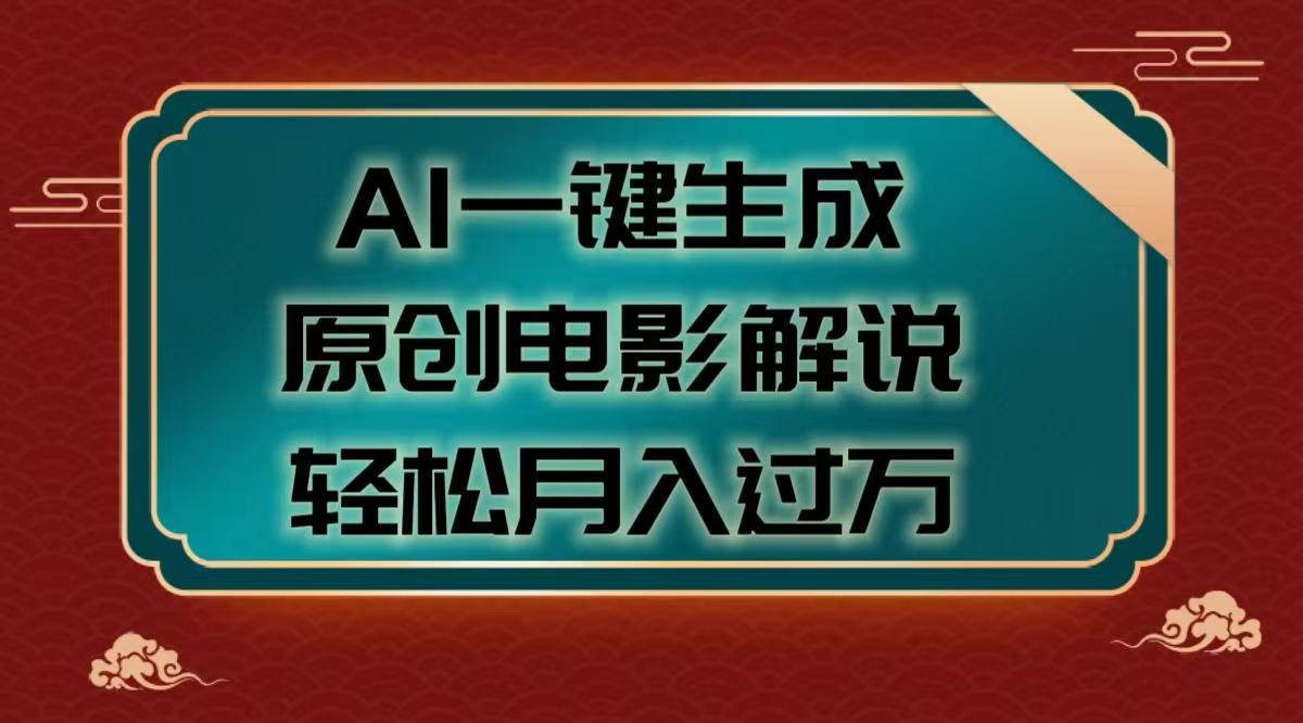 AI一键生成原创电影解说视频:月入过万新手操作攻略,轻松上手赚钱方法