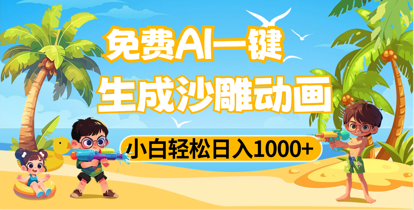 AI一键生成沙雕动画:小白新手副业教程,轻松日入1000+搞钱秘籍