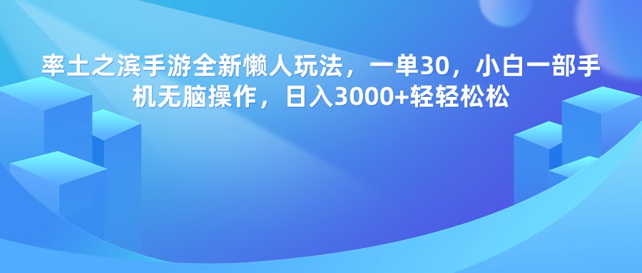 率土之滨手游:一单30!全新懒人玩法,小白一部手机无脑操作,日入3000+轻轻松松