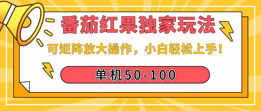 番茄红果独家玩法:单机日入50-100,矩阵放大操作,小白零基础轻松上手!