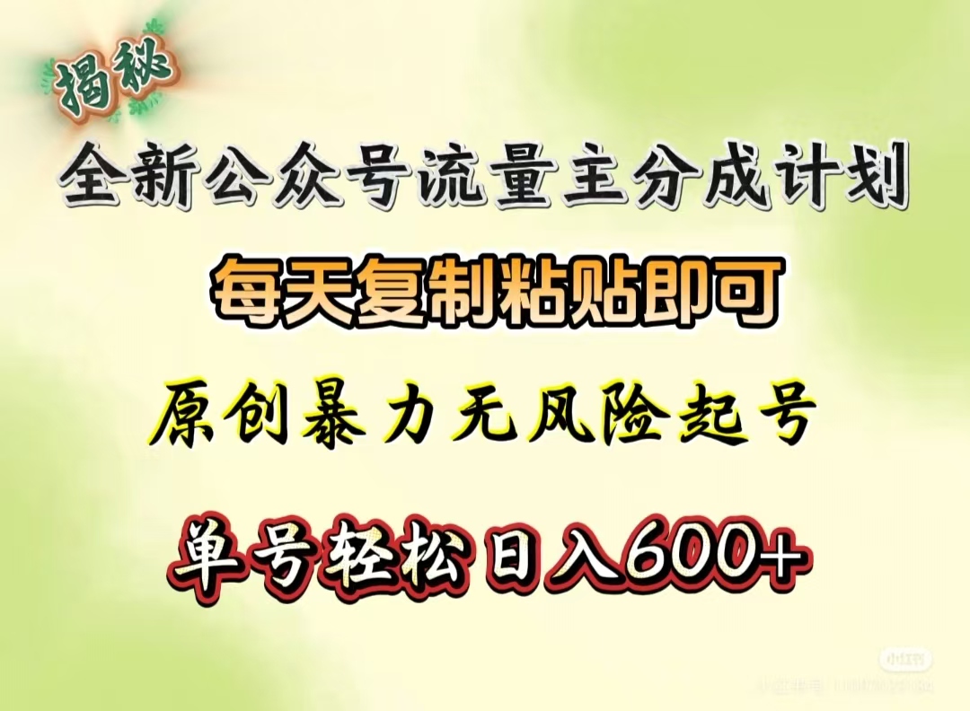 2024公众号流量主分成计划:复制粘贴日赚,原创快速起号无风险,单号日入600+揭秘