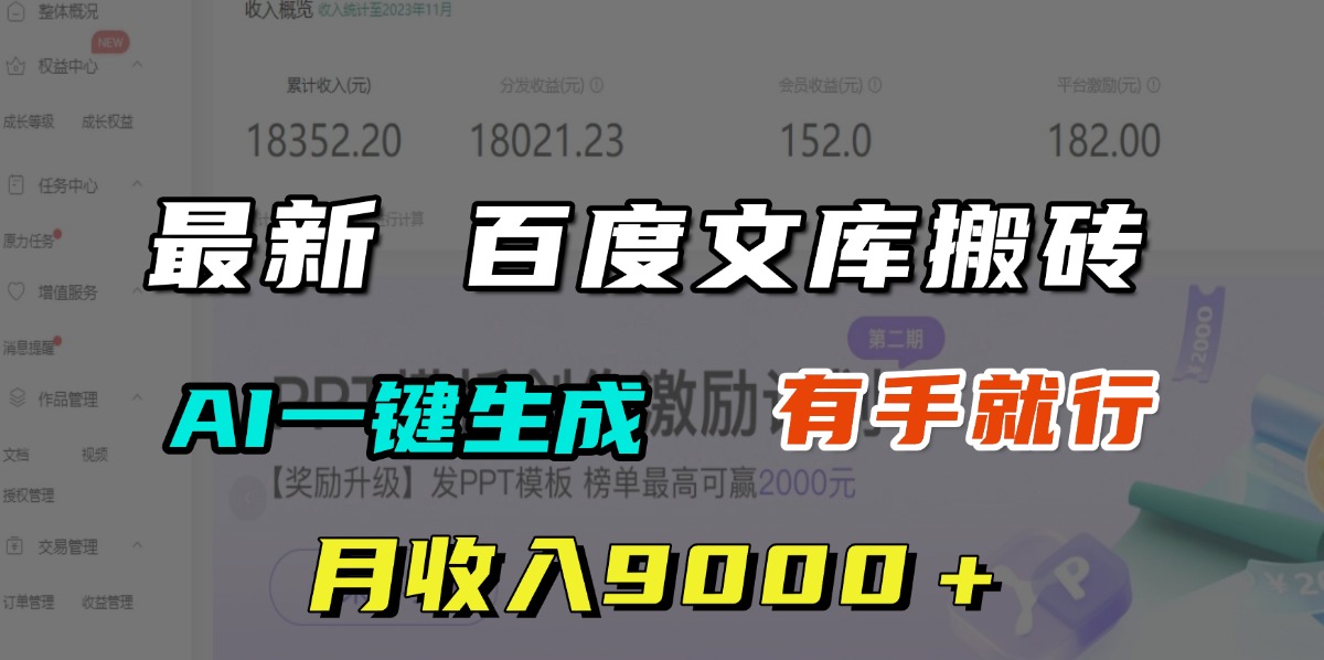 最新百度文库搬砖副业:AI一键生成内容,月入9000+,零门槛小白也能做