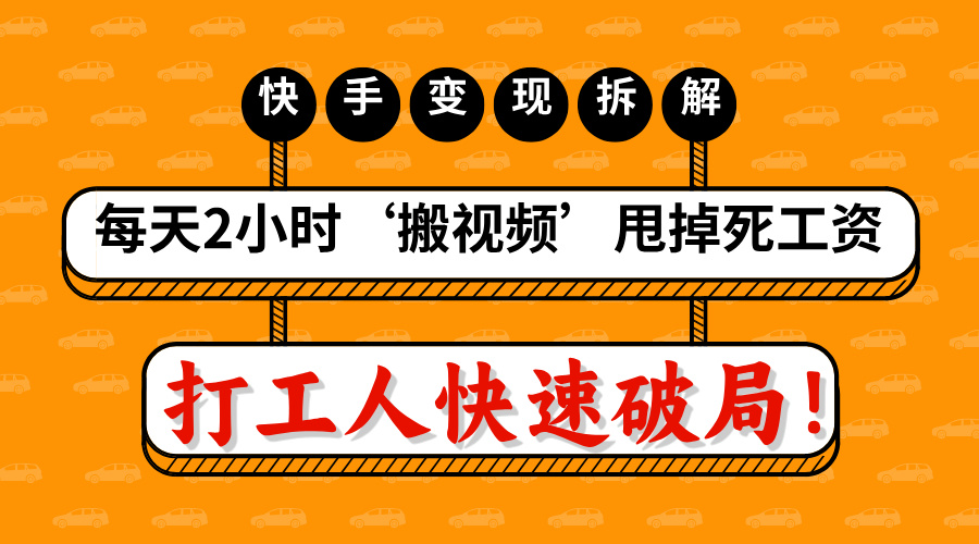 打工人快手变现流水线:每天2小时“搬视频”,实操拆解甩掉死工资
