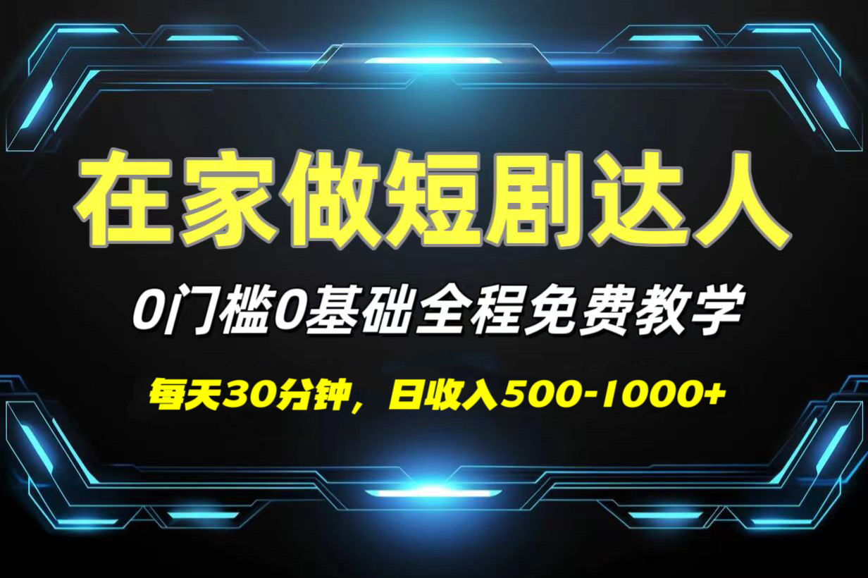 【短剧代发】0基础0费用!全程免费教学,新手日入500-1000+实操指南