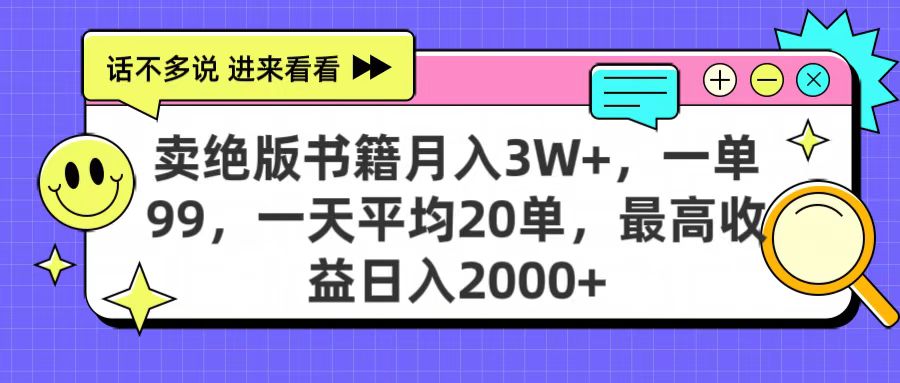 副业搞钱:卖绝版书籍月入3W+,一单99元,日均20单,最高日入2000+!