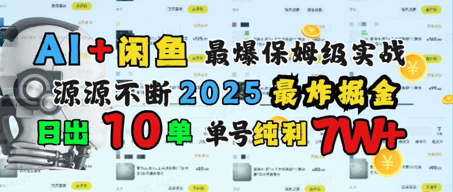 闲鱼AI搞钱:单号7W+保姆级实战,转介绍日出10单纯利1000+