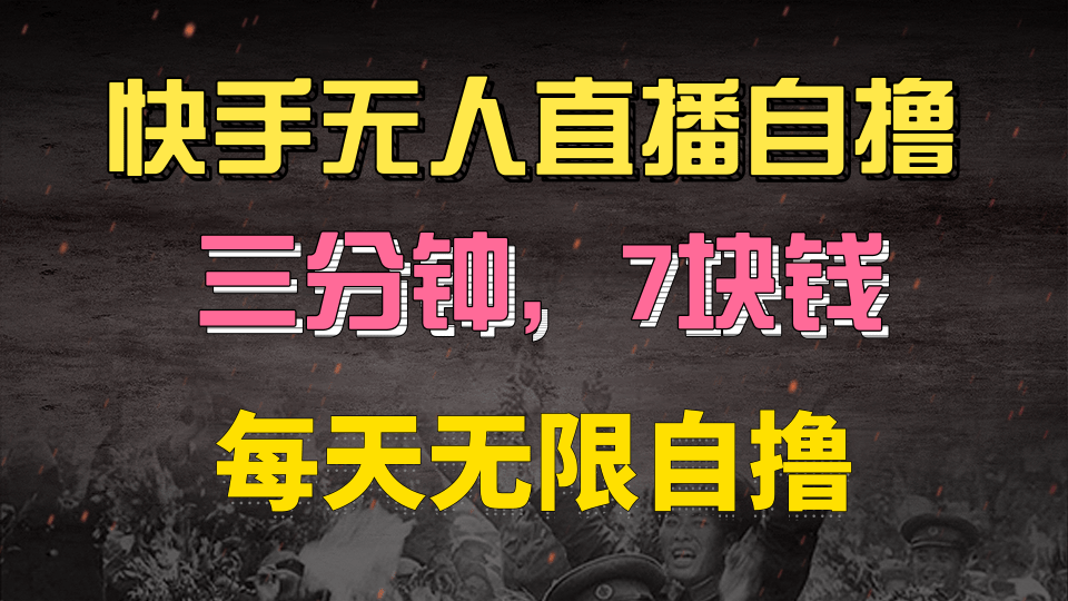 快手磁力巨星:自撸安装赚7元/单,三分钟一单,零粉当天就有收益