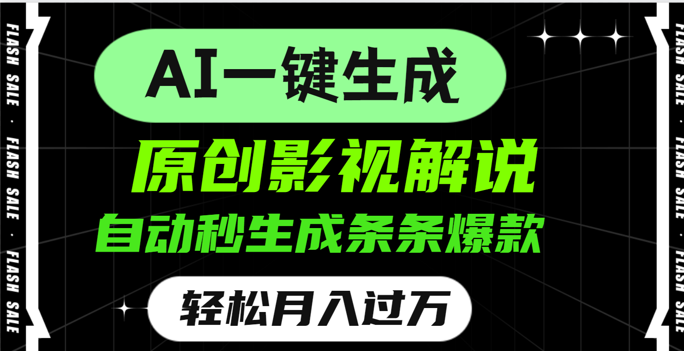【2024最新】AI一键生成原创电影解说:小白无脑操作,一刀不剪条条爆款,轻松月入过万