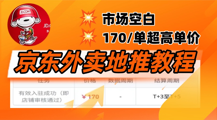 京东外卖地推风口项目:170元/单,无互联网基础小白轻松入局