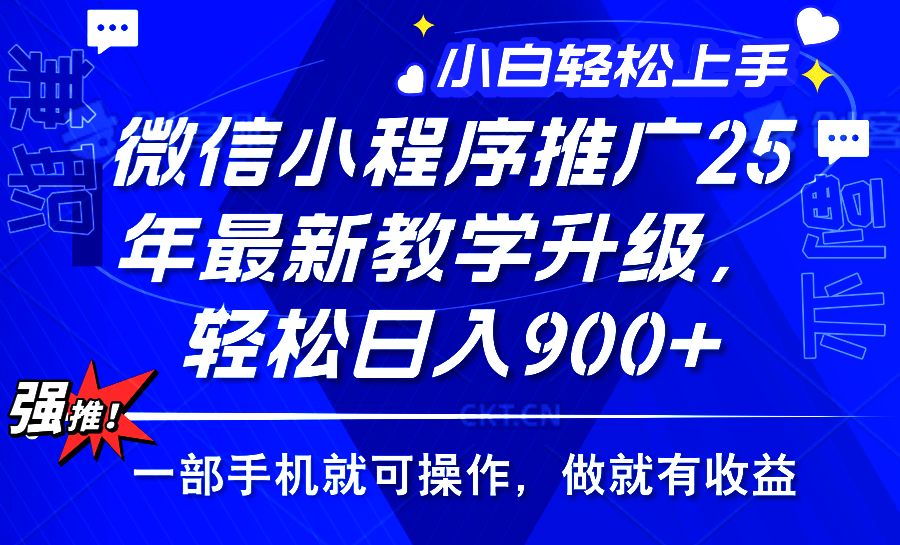 2025微信小程序推广最新玩法:保底日入900+,一部手机轻松操作