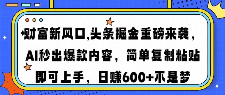 头条掘金AI新风口:秒出爆款内容,复制粘贴日赚600+