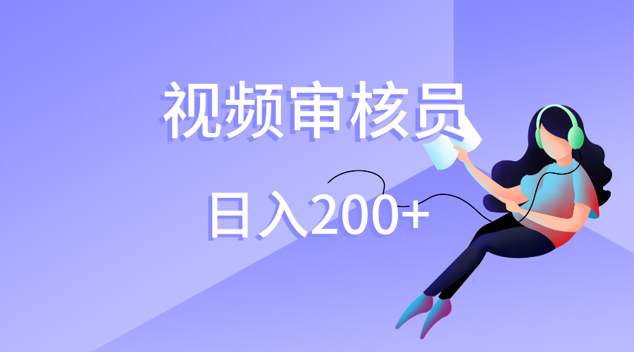 视频审核员兼职日入200:在家0成本,外面980培训免费学!