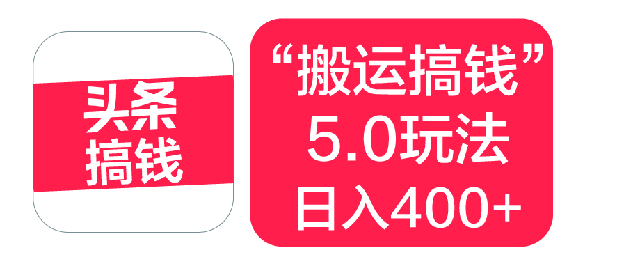 搬运搞钱5.0玩法:简单操作,单日收益400+