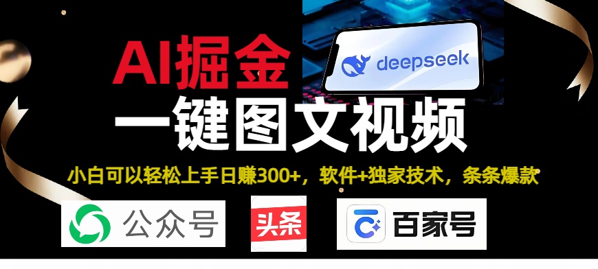 Deepseek AI掘金实战营:黑科技图文+视频操作,头条百家号条条爆款
