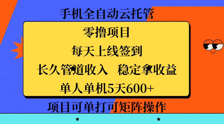 手机全自动云托管:零撸项目每日签到,长久管道收入稳定,单人单机5天600+可矩阵操作