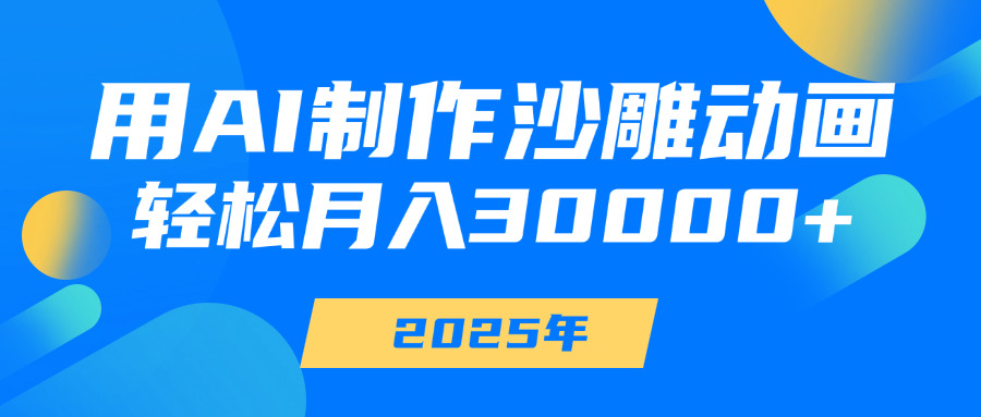 AI沙雕动画制作教程:零基础轻松上手,副业月入30000+搞钱方法