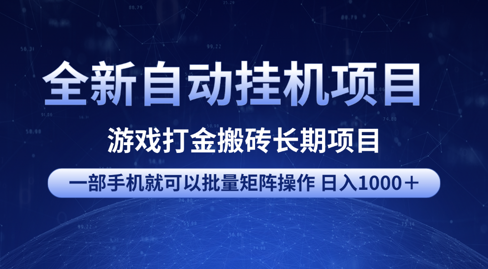全新自动挂机游戏打金项目:一部手机批量矩阵操作,单日1000+长期搬砖教程详解