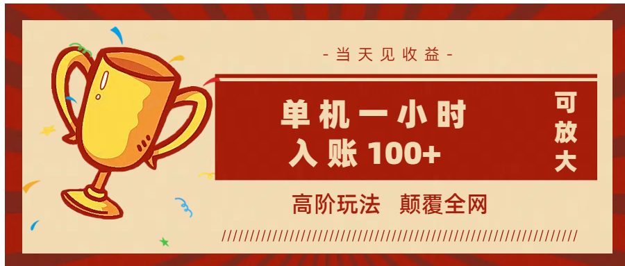 全网首发!颠覆全网高阶玩法:无需养机单机1小时轻松入账100+,当天见收益可无限放大