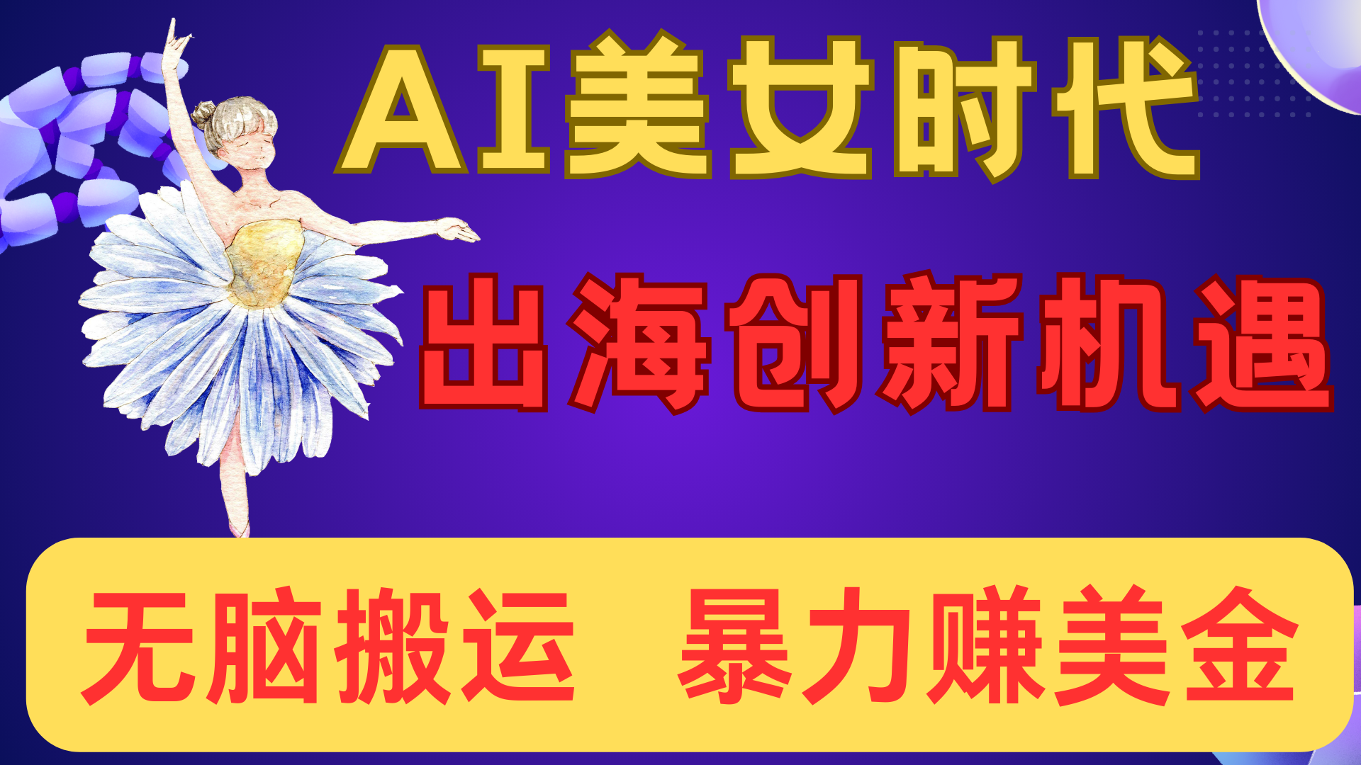 出海AI美女视频转动漫:小白新手无脑搬运,暴力赚美金攻略