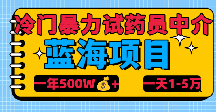 揭秘冷门暴力试药员中介:高风险药物试验背后的中间人,试药员权益如何保障?