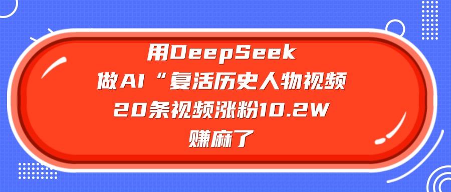 DeepSeek复活历史人物视频火了!20条视频涨粉10.2W,博主:用AI做内容直接赚麻了