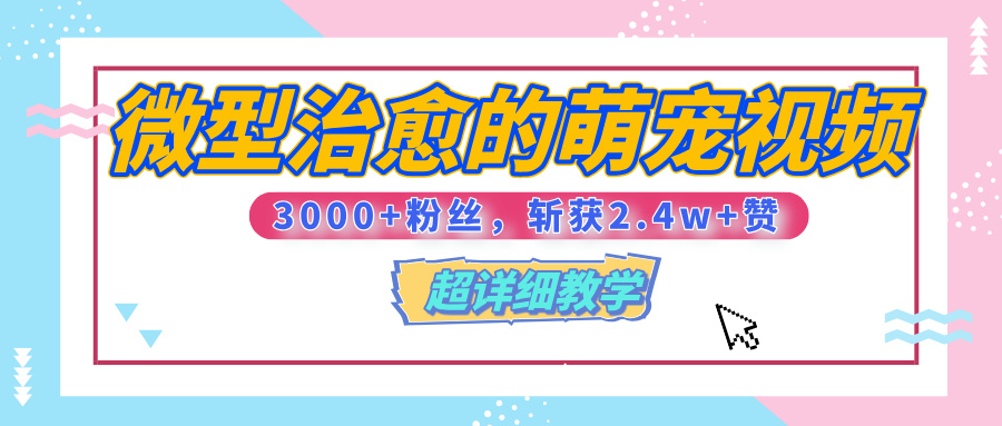 6秒治愈萌宠视频:3000+粉丝起步,2.4w+赞爆款!附详细涨粉教程