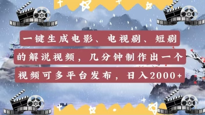 【教程】电影/电视剧/短剧解说视频:一键生成+几分钟制作,多平台发布轻松日入2000+!