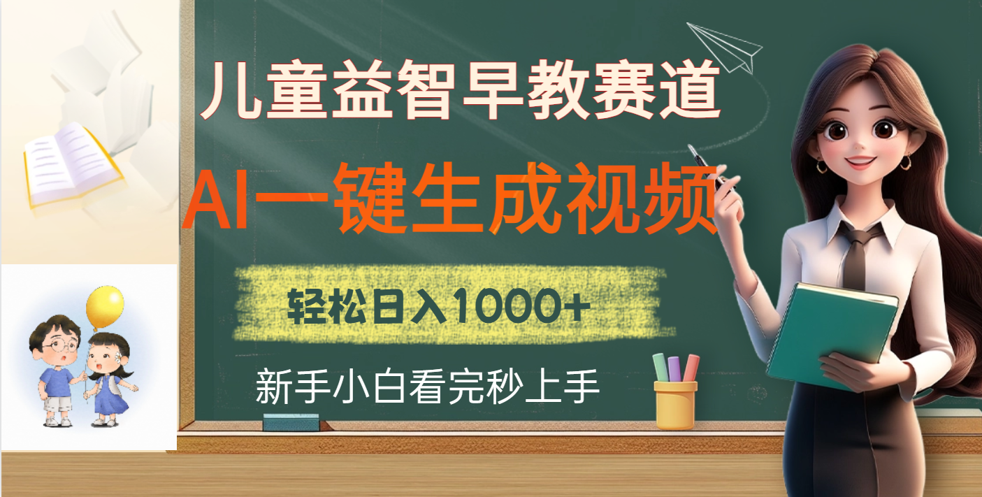 儿童益智早教AI赛道:一键生成原创视频,日入2000+实操指南