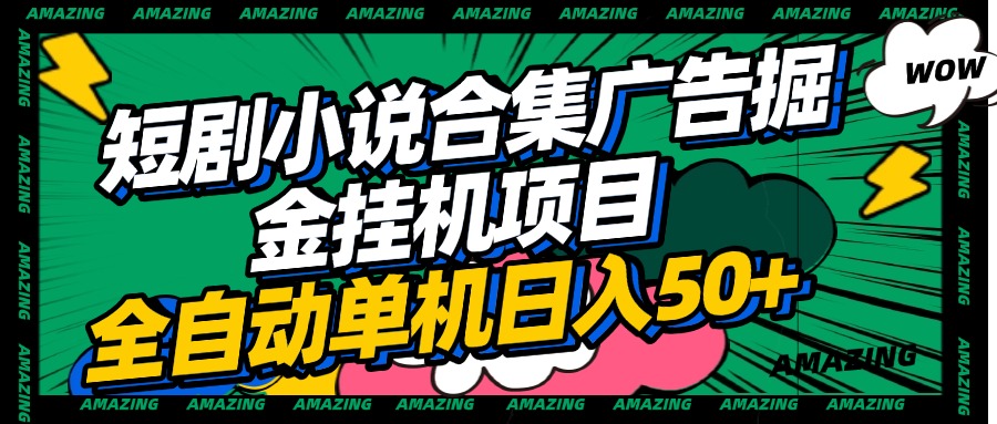 短剧小说合集广告掘金挂机项目全自动单机日入50+副业攻略
