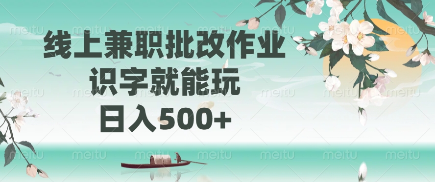 线上兼职批改作业:识字就能做,日入500+靠谱攻略