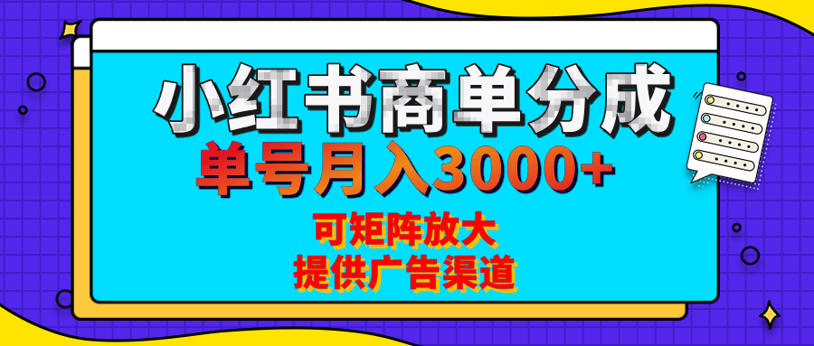 小红书商单分成计划:每天5分钟,单号月入3000+,可矩阵放大的长期稳定蓝海项目